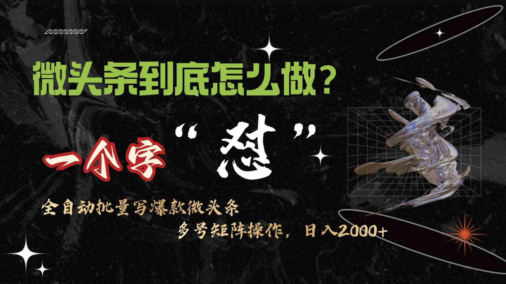 （9809期）微头条最新最强连怼操作，10分钟50条，真正解放双手，月入1w+九峰网创-分享创业资讯-最新网络创业项目-分享最新赚钱项目九峰网创