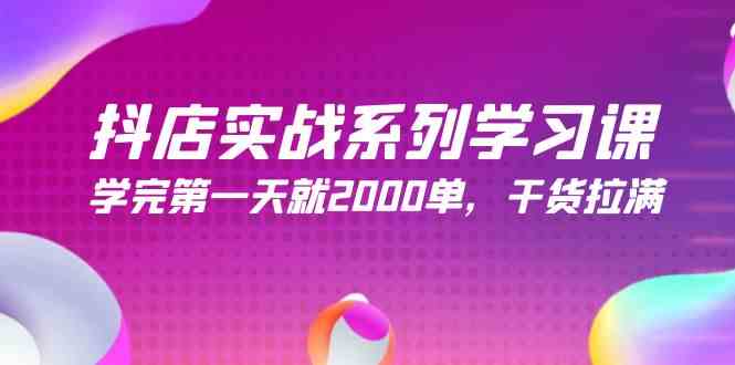 （9815期）抖店实战系列学习课，学完第一天就2000单，干货拉满（245节课）九峰网创-分享创业资讯-最新网络创业项目-分享最新赚钱项目九峰网创