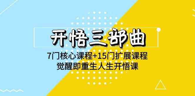 （9814期）开悟 三部曲 7门核心课程+15门扩展课程，觉醒即重生人生开悟课(高清无水印)九峰网创-分享创业资讯-最新网络创业项目-分享最新赚钱项目九峰网创