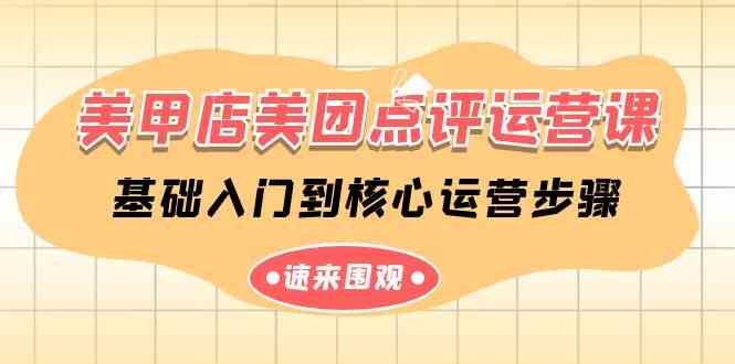 （9816期）美甲店-美团点评运营课，基础入门到核心运营步骤（14节课）九峰网创-分享创业资讯-最新网络创业项目-分享最新赚钱项目九峰网创