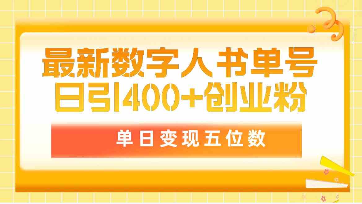 （9821期）最新数字人书单号日400+创业粉，单日变现五位数，市面卖5980附软件和详…九峰网创-分享创业资讯-最新网络创业项目-分享最新赚钱项目九峰网创