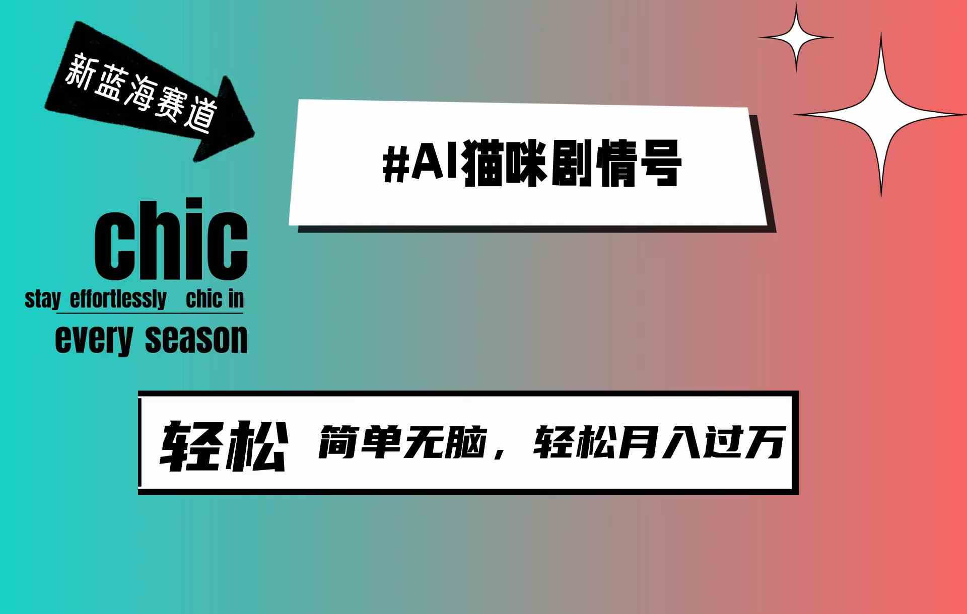 （9826期）AI猫咪剧情号，新蓝海赛道，30天涨粉100W，制作简单无脑，轻松月入1w+九峰网创-分享创业资讯-最新网络创业项目-分享最新赚钱项目九峰网创