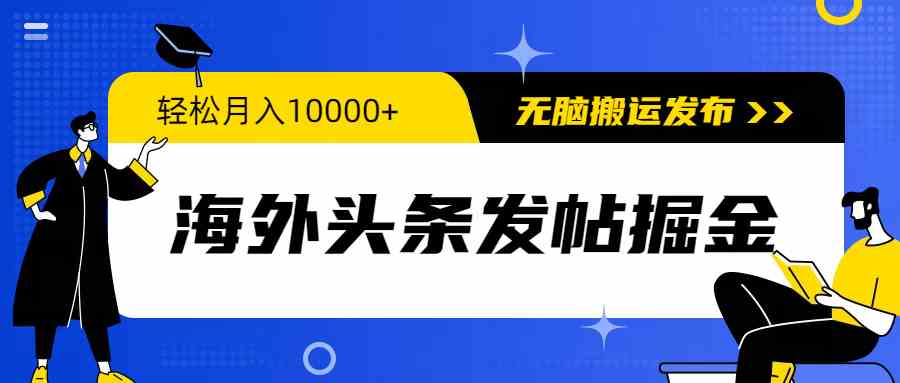 （9827期）海外头条发帖掘金，轻松月入10000+，无脑搬运发布，新手小白无门槛九峰网创-分享创业资讯-最新网络创业项目-分享最新赚钱项目九峰网创