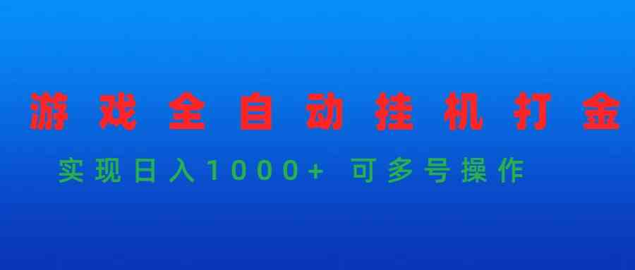 （9828期）游戏全自动挂机打金项目，实现日入1000+ 可多号操作九峰网创-分享创业资讯-最新网络创业项目-分享最新赚钱项目九峰网创