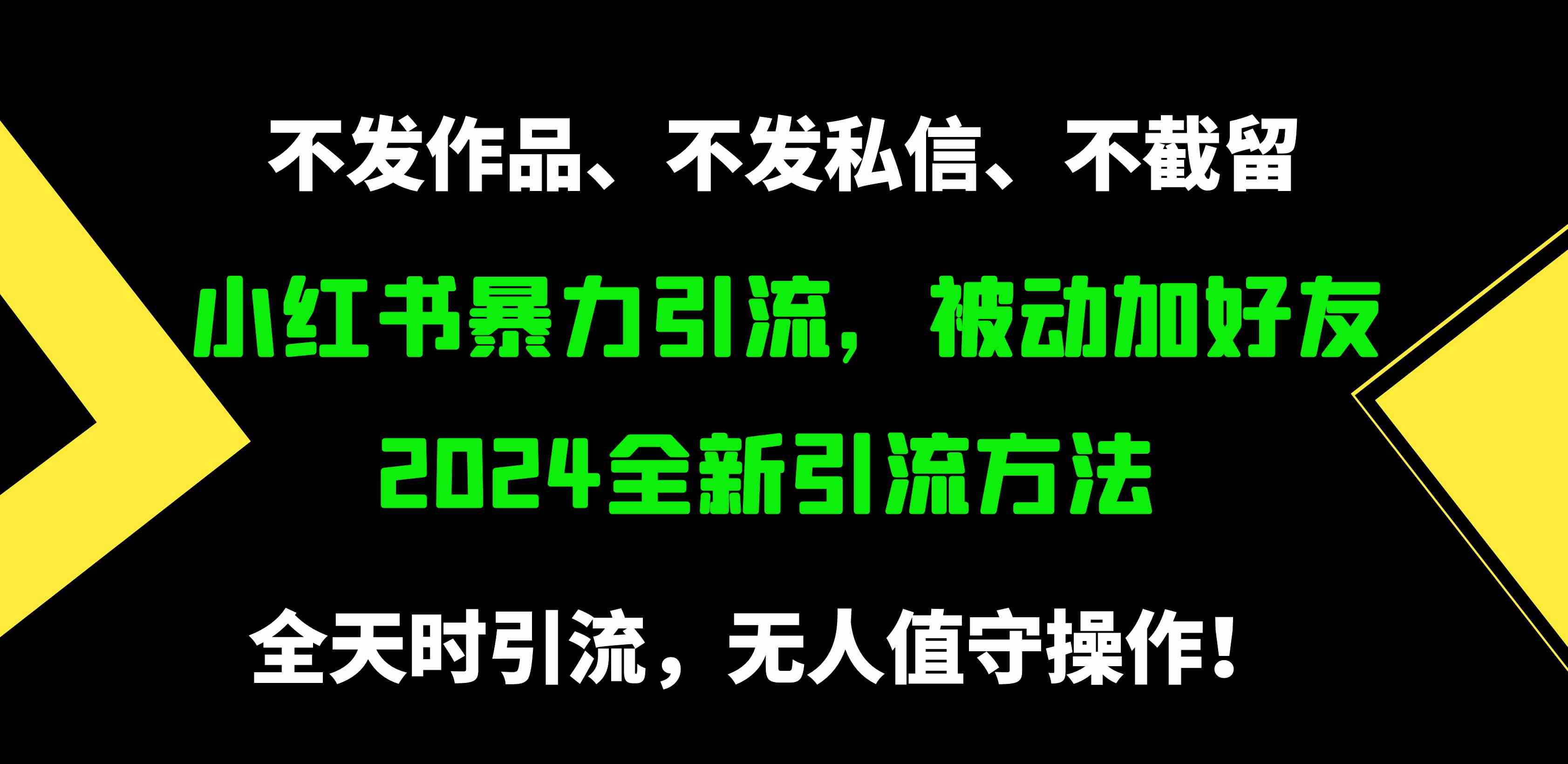 （9829期）小红书暴力引流，被动加好友，日＋500精准粉，不发作品，不截流，不发私信九峰网创-分享创业资讯-最新网络创业项目-分享最新赚钱项目九峰网创