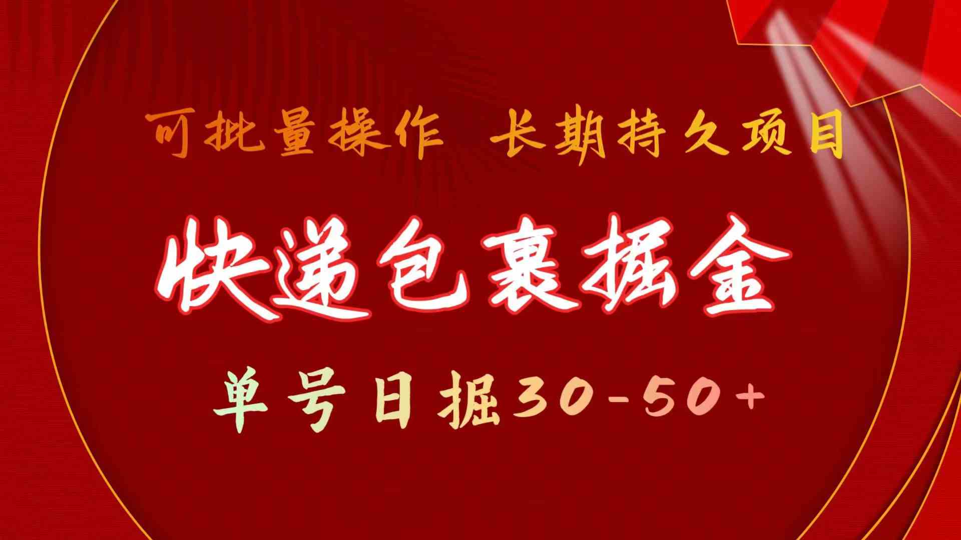 （9830期）快递包裹掘金 单号日掘30-50+ 可批量放大 长久持久项目九峰网创-分享创业资讯-最新网络创业项目-分享最新赚钱项目九峰网创