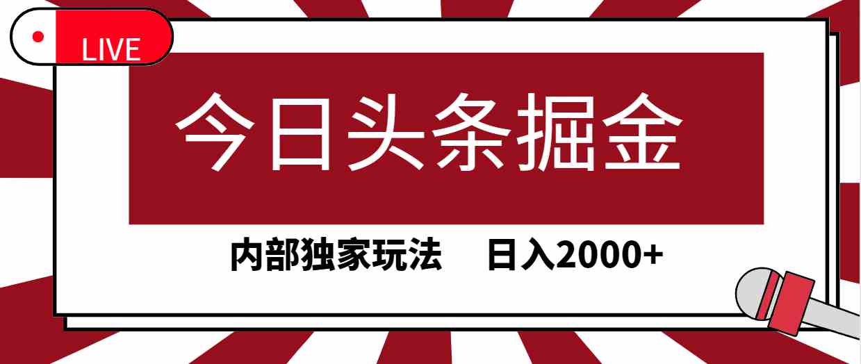 （9832期）今日头条掘金，30秒一篇文章，内部独家玩法，日入2000+九峰网创-分享创业资讯-最新网络创业项目-分享最新赚钱项目九峰网创