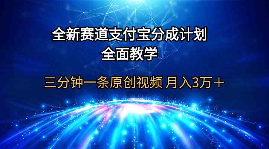 （9835期）全新赛道  支付宝分成计划，全面教学 三分钟一条原创视频 月入3万＋九峰网创-分享创业资讯-最新网络创业项目-分享最新赚钱项目九峰网创