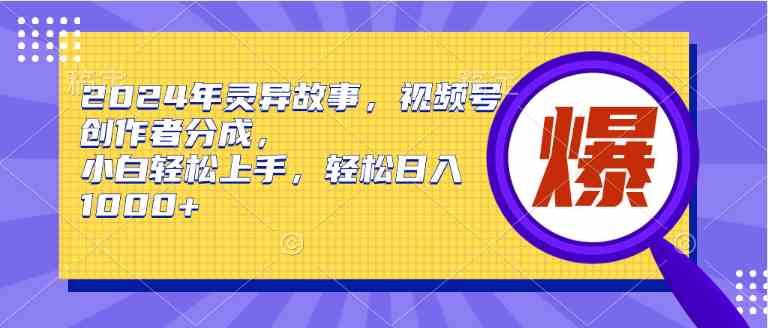 （9833期）2024年灵异故事，视频号创作者分成，小白轻松上手，轻松日入1000+九峰网创-分享创业资讯-最新网络创业项目-分享最新赚钱项目九峰网创