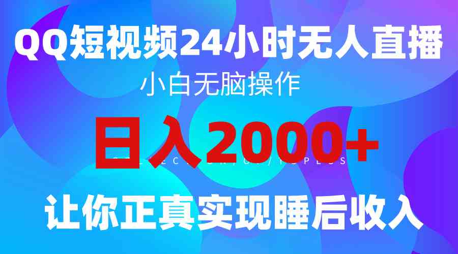 （9847期）2024全新蓝海赛道，QQ24小时直播影视短剧，简单易上手，实现睡后收入4位数九峰网创-分享创业资讯-最新网络创业项目-分享最新赚钱项目九峰网创
