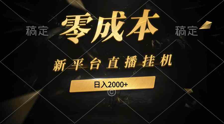 （9841期）新平台直播挂机最新玩法，0成本，不违规，日入2000+九峰网创-分享创业资讯-最新网络创业项目-分享最新赚钱项目九峰网创
