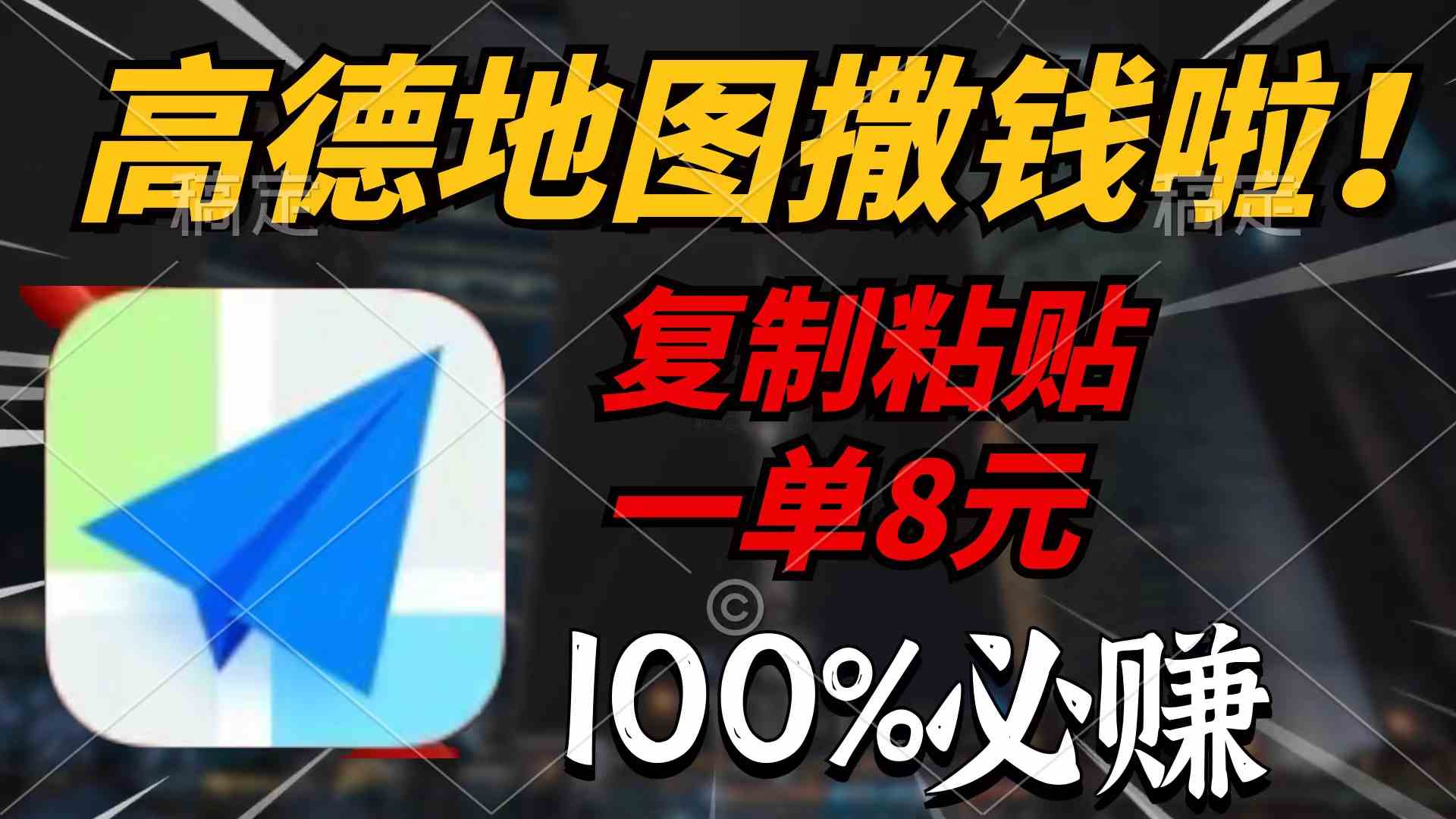 （9848期）高德地图撒钱啦，复制粘贴一单8元，一单2分钟，100%必赚九峰网创-分享创业资讯-最新网络创业项目-分享最新赚钱项目九峰网创