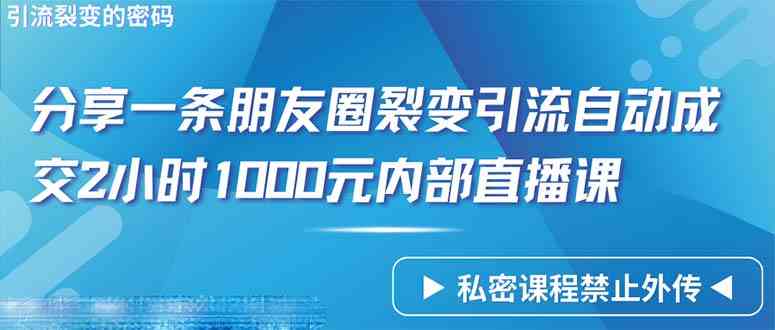 （9850期）仅靠分享一条朋友圈裂变引流自动成交2小时1000内部直播课程九峰网创-分享创业资讯-最新网络创业项目-分享最新赚钱项目九峰网创
