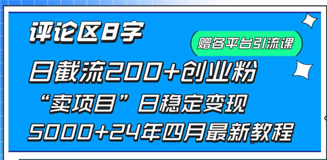 （9851期）评论区8字日载流200+创业粉  日稳定变现5000+24年四月最新教程！九峰网创-分享创业资讯-最新网络创业项目-分享最新赚钱项目九峰网创