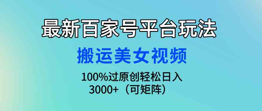 （9852期）最新百家号平台玩法，搬运美女视频100%过原创大揭秘，轻松日入3000+（可…九峰网创-分享创业资讯-最新网络创业项目-分享最新赚钱项目九峰网创