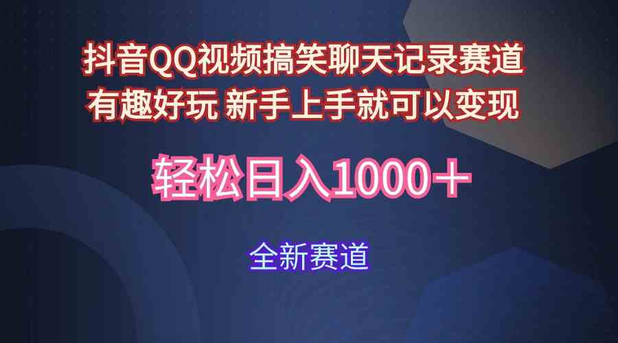 （9852期）玩法就是用趣味搞笑的聊天记录形式吸引年轻群体  从而获得视频的商业价…九峰网创-分享创业资讯-最新网络创业项目-分享最新赚钱项目九峰网创