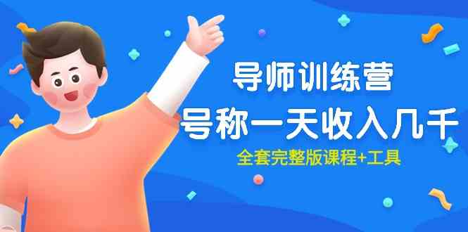 （9855期）最近很火的《导师训练营》号称一天收入几千（全套完整版课程+工具）九峰网创-分享创业资讯-最新网络创业项目-分享最新赚钱项目九峰网创
