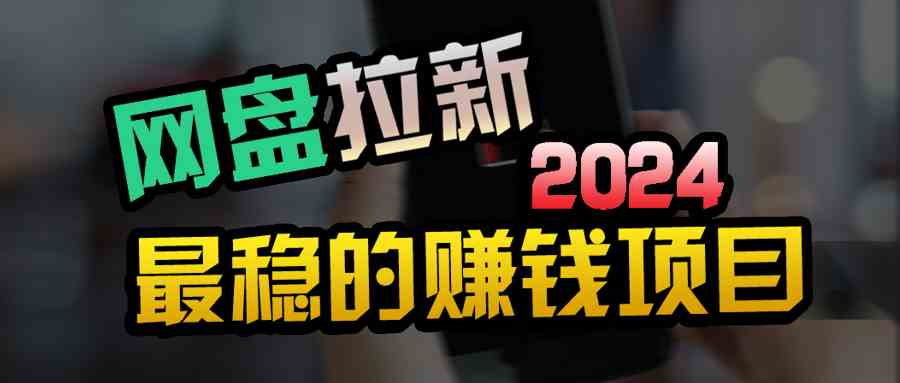 （9854期）创业粉＋网盘拉新+私域全自动玩法，傻瓜式操作，小白可做，当天见收益九峰网创-分享创业资讯-最新网络创业项目-分享最新赚钱项目九峰网创