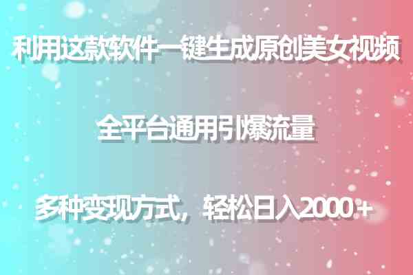 （9857期）利用这款软件一键生成原创美女视频 全平台通用引爆流量 多种变现日入2000＋九峰网创-分享创业资讯-最新网络创业项目-分享最新赚钱项目九峰网创
