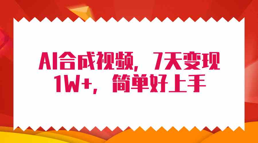 （9856期）4月最新AI合成技术，7天疯狂变现1W+，无脑纯搬运！九峰网创-分享创业资讯-最新网络创业项目-分享最新赚钱项目九峰网创