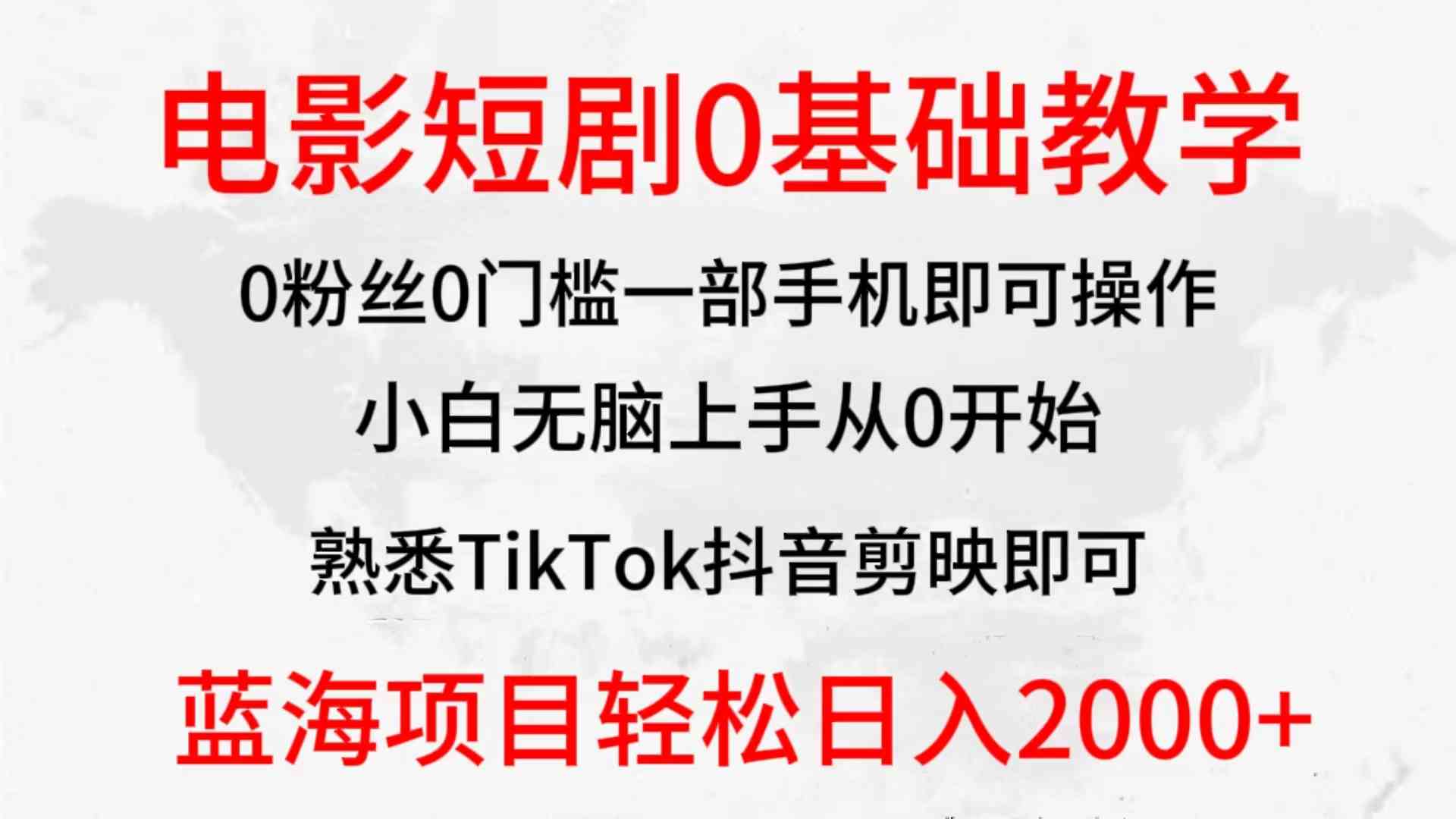 （9858期）2024全新蓝海赛道，电影短剧0基础教学，小白无脑上手，实现财务自由九峰网创-分享创业资讯-最新网络创业项目-分享最新赚钱项目九峰网创