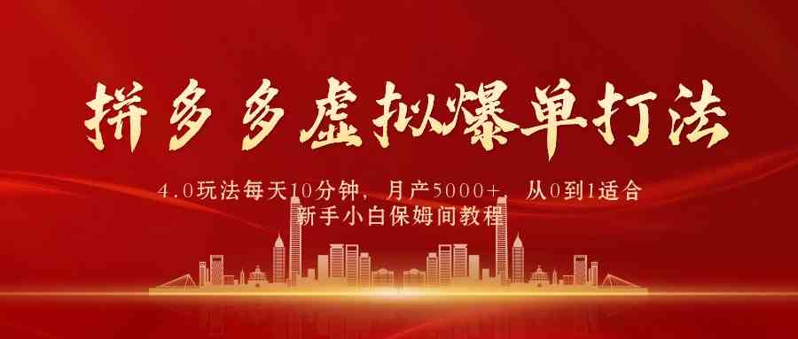 （9861期）拼多多虚拟爆单打法4.0，每天10分钟，月产5000+，从0到1赚收益教程九峰网创-分享创业资讯-最新网络创业项目-分享最新赚钱项目九峰网创