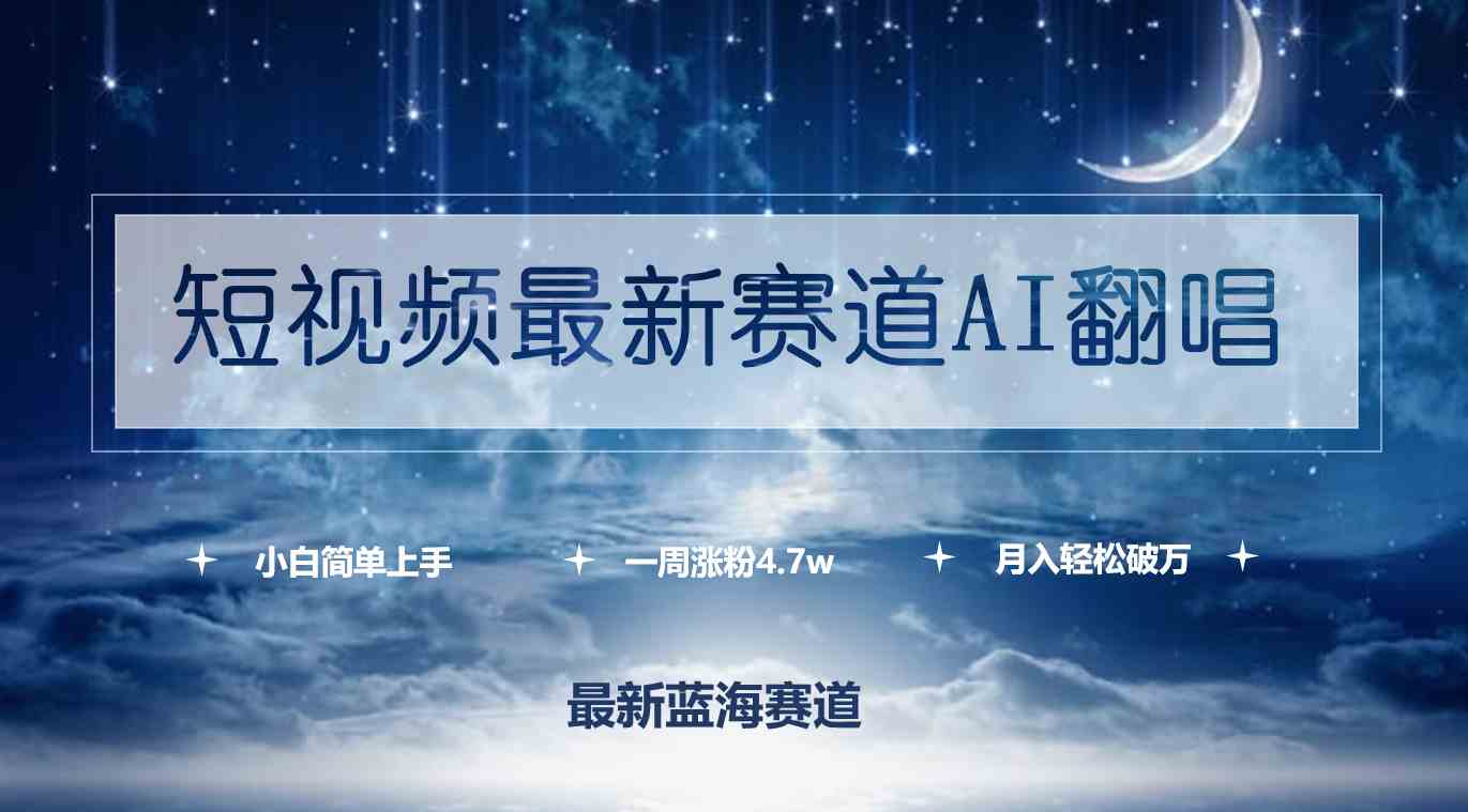 （9865期）短视频最新赛道AI翻唱，一周涨粉4.7w，小白也能上手，月入轻松破万九峰网创-分享创业资讯-最新网络创业项目-分享最新赚钱项目九峰网创