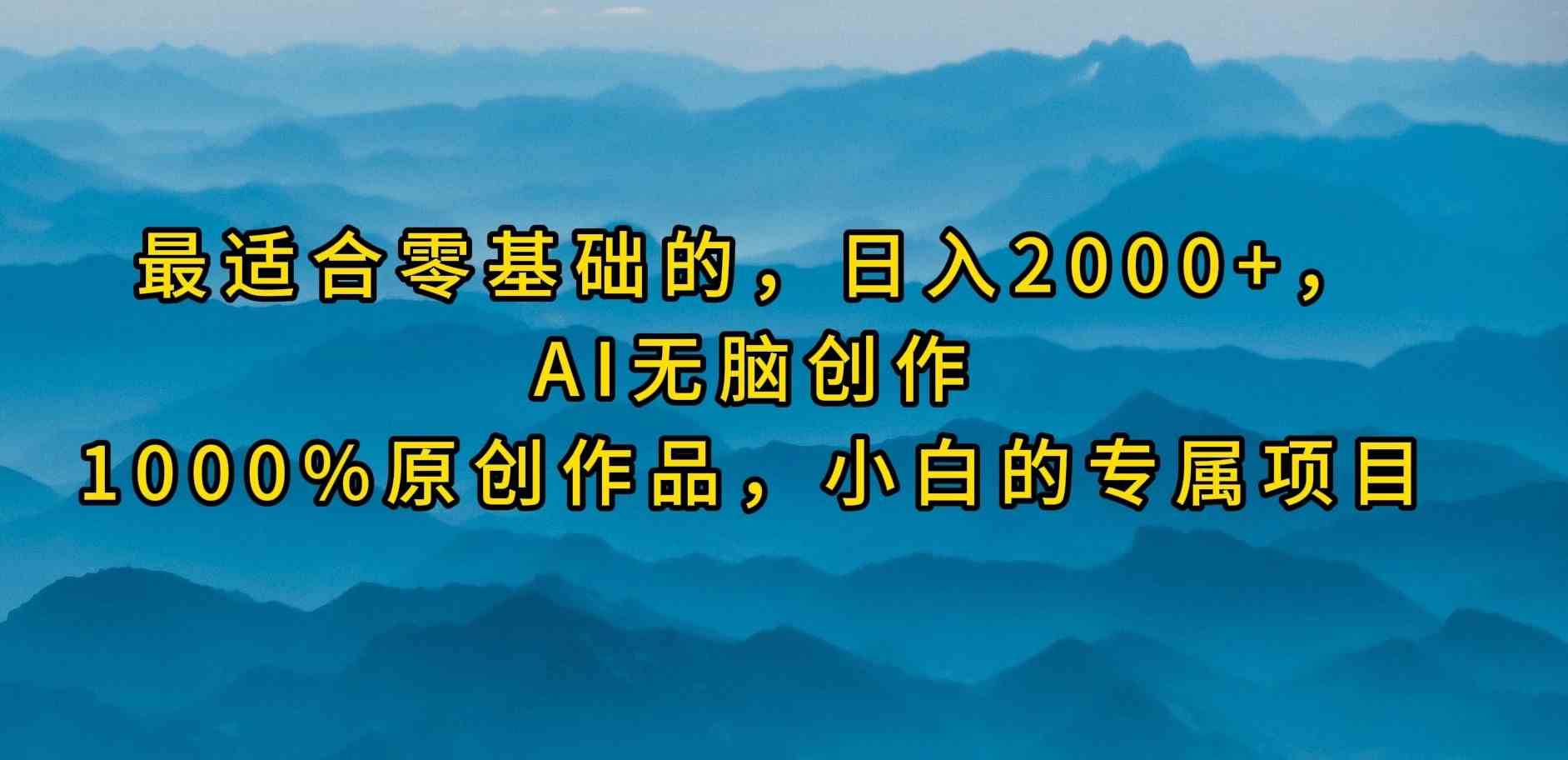 （9866期）最适合零基础的，日入2000+，AI无脑创作，100%原创作品，小白的专属项目九峰网创-分享创业资讯-最新网络创业项目-分享最新赚钱项目九峰网创