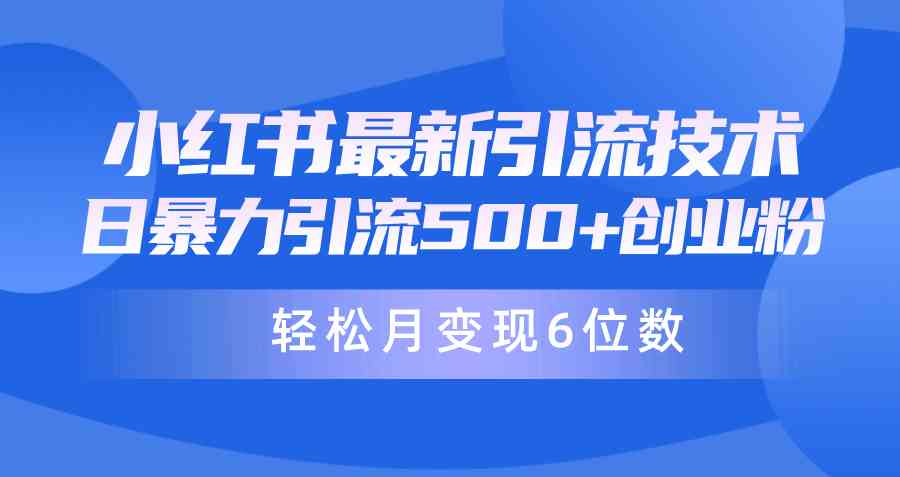 （9871期）日引500+月变现六位数24年最新小红书暴力引流兼职粉教程九峰网创-分享创业资讯-最新网络创业项目-分享最新赚钱项目九峰网创