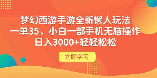 （9873期）梦幻西游手游全新懒人玩法 一单35 小白一部手机无脑操作 日入3000+轻轻松松九峰网创-分享创业资讯-最新网络创业项目-分享最新赚钱项目九峰网创