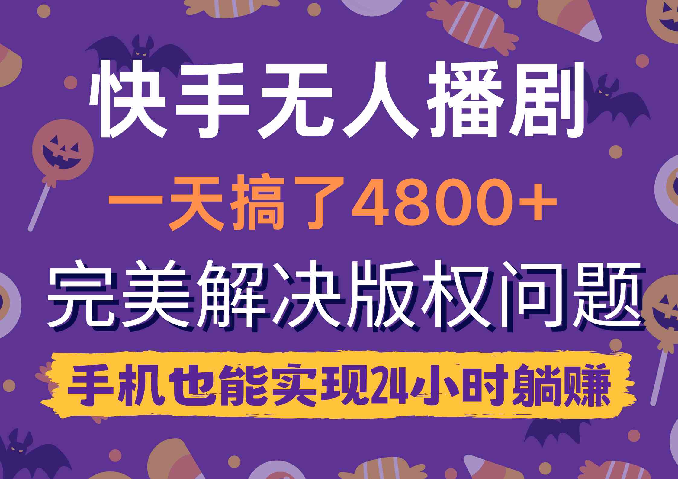 （9874期）快手无人播剧，一天搞了4800+，完美解决版权问题，手机也能实现24小时躺赚九峰网创-分享创业资讯-最新网络创业项目-分享最新赚钱项目九峰网创