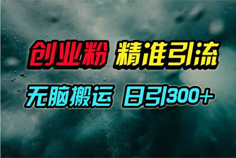 （9875期）视频号纯搬运日引300+创业粉教程！九峰网创-分享创业资讯-最新网络创业项目-分享最新赚钱项目九峰网创