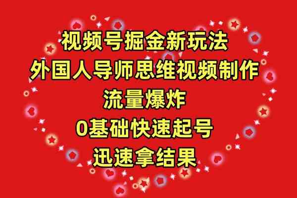 （9877期）视频号掘金新玩法，外国人导师思维视频制作，流量爆炸，0其础快速起号，…九峰网创-分享创业资讯-最新网络创业项目-分享最新赚钱项目九峰网创