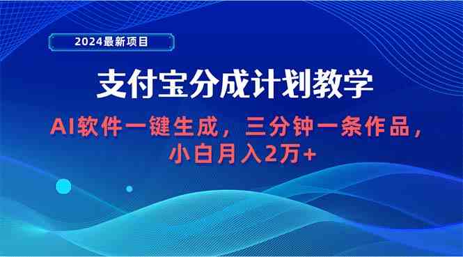 （9880期）2024最新项目，支付宝分成计划 AI软件一键生成，三分钟一条作品，小白月…九峰网创-分享创业资讯-最新网络创业项目-分享最新赚钱项目九峰网创
