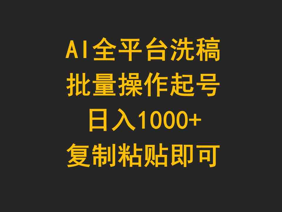 （9878期）AI全平台洗稿，批量操作起号日入1000+复制粘贴即可九峰网创-分享创业资讯-最新网络创业项目-分享最新赚钱项目九峰网创