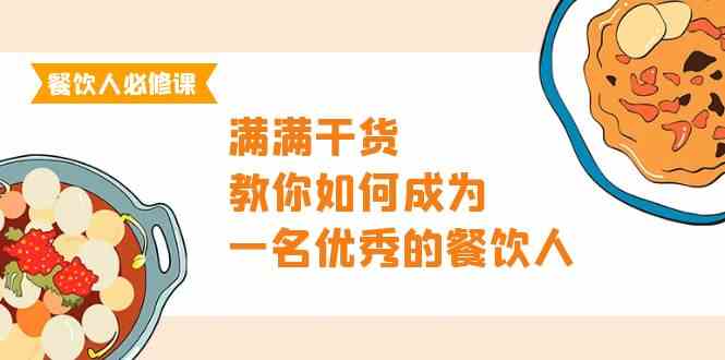 （9884期）餐饮人必修课，满满干货，教你如何成为一名优秀的餐饮人（47节课）九峰网创-分享创业资讯-最新网络创业项目-分享最新赚钱项目九峰网创