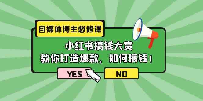 （9885期）自媒体博主必修课：小红书搞钱大赏，教你打造爆款，如何搞钱（11节课）九峰网创-分享创业资讯-最新网络创业项目-分享最新赚钱项目九峰网创