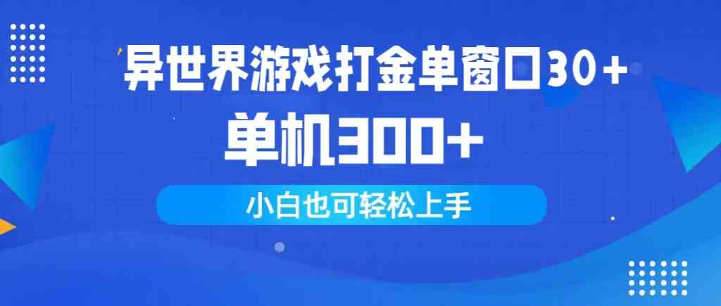 （9889期）异世界游戏打金单窗口30+单机300+小白轻松上手九峰网创-分享创业资讯-最新网络创业项目-分享最新赚钱项目九峰网创