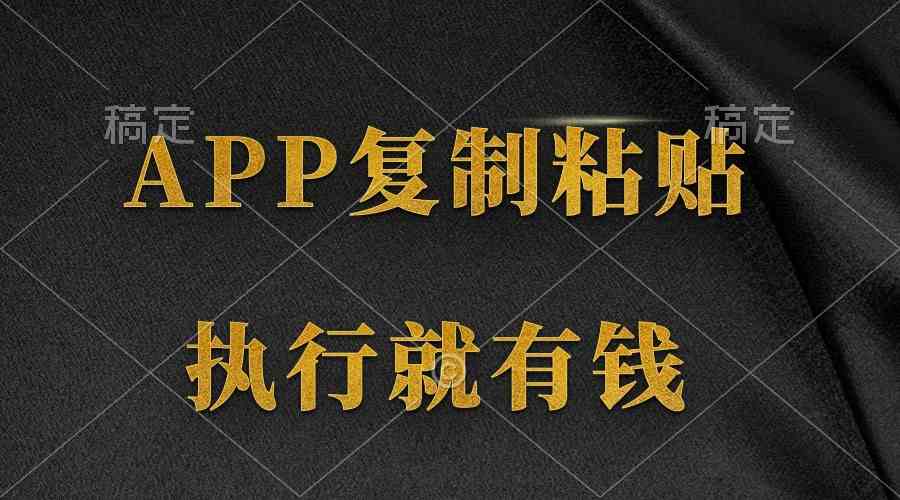 （9888期）两款APP，简单的粘贴复制，两分钟八元钱，无限做，执行就有收入九峰网创-分享创业资讯-最新网络创业项目-分享最新赚钱项目九峰网创