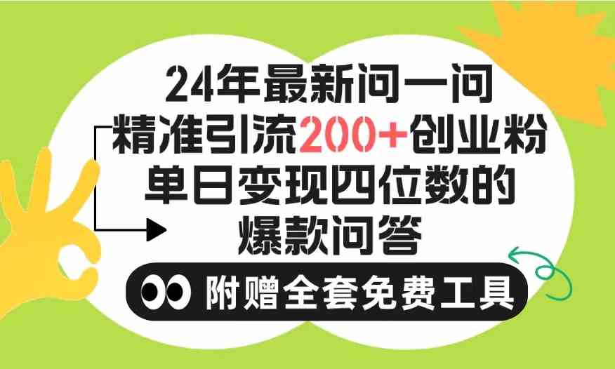 （9891期）2024微信问一问暴力引流操作，单个日引200+创业粉！不限制注册账号！0封…九峰网创-分享创业资讯-最新网络创业项目-分享最新赚钱项目九峰网创