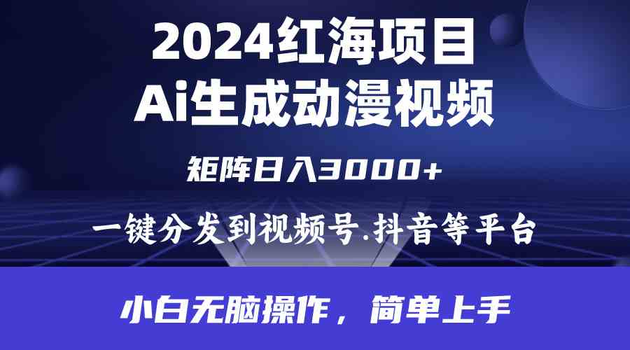 （9892期）2024年红海项目.通过ai制作动漫视频.每天几分钟。日入3000+.小白无脑操…九峰网创-分享创业资讯-最新网络创业项目-分享最新赚钱项目九峰网创