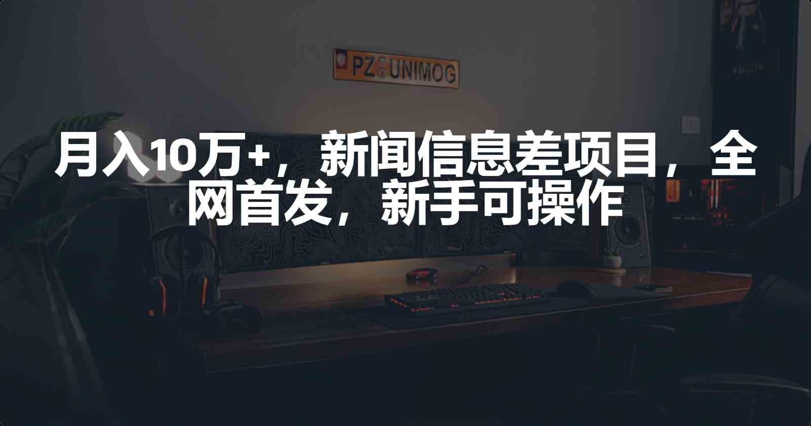 （9893期）月入10万+，新闻信息差项目，新手可操作九峰网创-分享创业资讯-最新网络创业项目-分享最新赚钱项目九峰网创