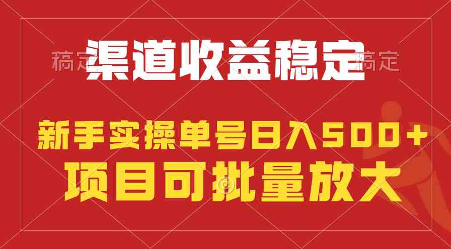 （9896期）稳定持续型项目，单号稳定收入500+，新手小白都能轻松月入过万九峰网创-分享创业资讯-最新网络创业项目-分享最新赚钱项目九峰网创