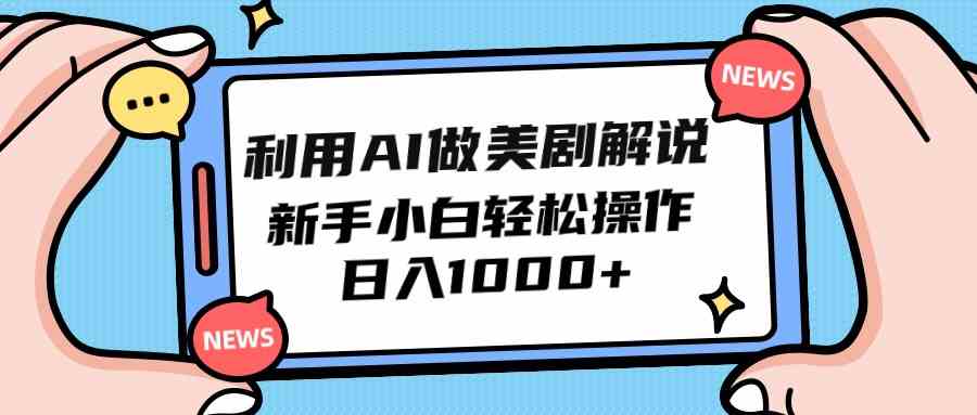 （9895期）利用AI做美剧解说，新手小白也能操作，日入1000+九峰网创-分享创业资讯-最新网络创业项目-分享最新赚钱项目九峰网创