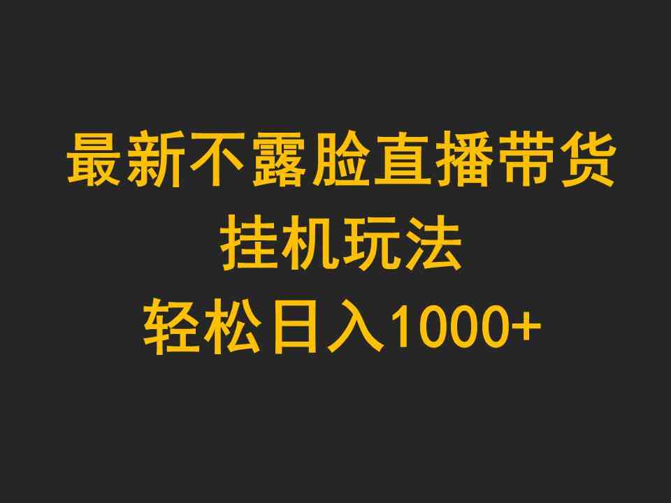 （9897期）最新不露脸直播带货，挂机玩法，轻松日入1000+九峰网创-分享创业资讯-最新网络创业项目-分享最新赚钱项目九峰网创