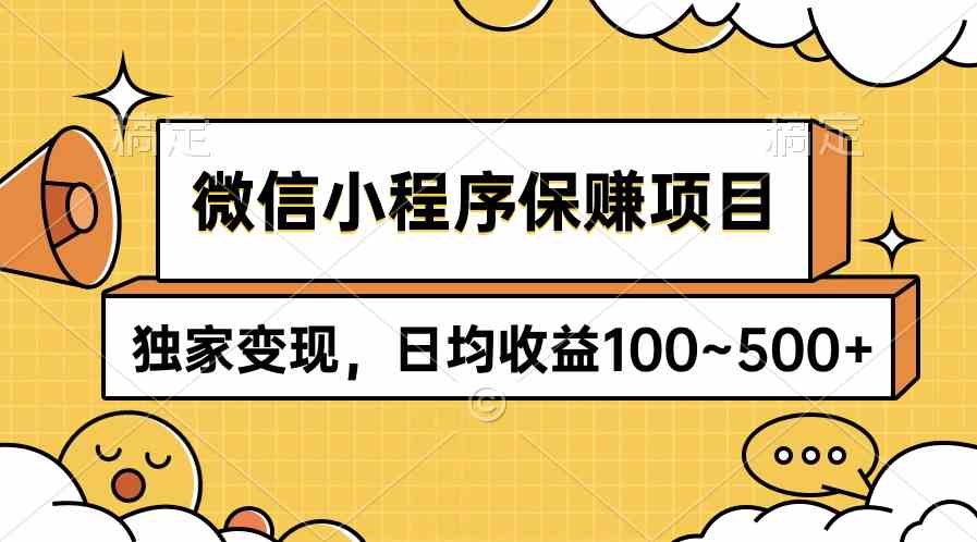 （9900期）微信小程序保赚项目，独家变现，日均收益100~500+九峰网创-分享创业资讯-最新网络创业项目-分享最新赚钱项目九峰网创