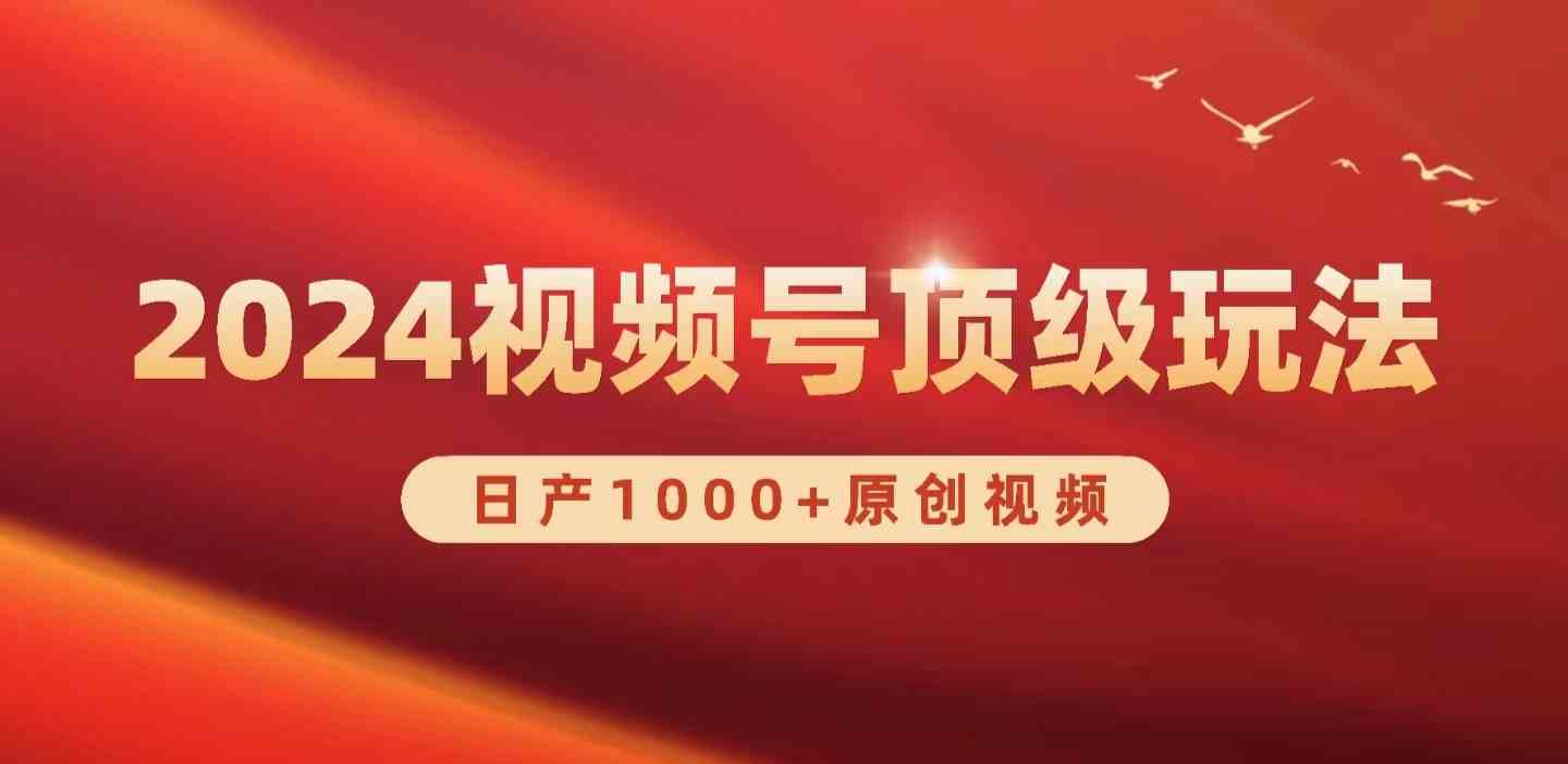（9905期）2024视频号新赛道，日产1000+原创视频，轻松实现日入3000+九峰网创-分享创业资讯-最新网络创业项目-分享最新赚钱项目九峰网创