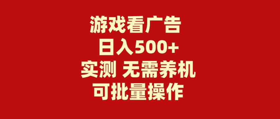 （9904期）游戏看广告 无需养机 操作简单 没有成本 日入500+九峰网创-分享创业资讯-最新网络创业项目-分享最新赚钱项目九峰网创
