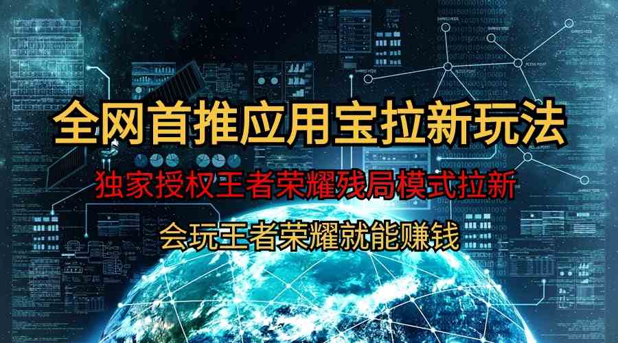 （9907期）【全网首发】腾讯应用宝王者荣耀残局模式拉新赛道，轻松日如1000+九峰网创-分享创业资讯-最新网络创业项目-分享最新赚钱项目九峰网创