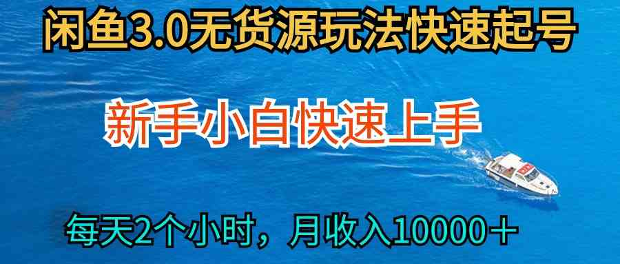 （9913期）2024最新闲鱼无货源玩法，从0开始小白快手上手，每天2小时月收入过万九峰网创-分享创业资讯-最新网络创业项目-分享最新赚钱项目九峰网创
